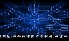以太坊钱包：我的数字资