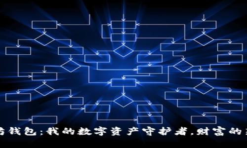 以太坊钱包：我的数字资产守护者，财富的新时代