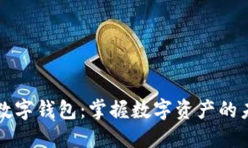 区块链数字钱包：掌握数字资产的未来钥匙