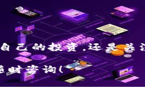 在TP钱包（Token Pocket）中建立观察钱包的步骤相对简单，但过程中的每一步都需要仔细对待。下面我将为您详细介绍这一过程。

### 什么是观察钱包？

观察钱包，简单来说，就是一种纯粹用来查看资产和交易记录的钱包，而不需要私钥。它适合那些希望监控某个钱包地址资产，而不直接进行交易的用户。因此，建立观察钱包的主要目的是便于跟踪资金流动，而无需担心安全性问题。

### 在TP钱包中建立观察钱包的步骤

#### 步骤一：下载和安装TP钱包

首先，确保您已经在您的手机上下载并安装了TP钱包。您可以通过官方网站或应用商店找到它。TP钱包支持安卓和iOS系统，用户界面友好，非常适合新手使用。

#### 步骤二：打开TP钱包

安装完成后，打开TP钱包应用。您会看到多个选项，包括创建钱包、导入钱包和使用观察钱包等。如果您还没有创建其他钱包，请先创建一个，然后再进行下一步。

#### 步骤三：选择“观察钱包”选项

在主界面上，寻找“观察钱包”或类似选项。点击该选项，将引导您进入地址输入界面。

#### 步骤四：输入钱包地址

在这里，您需要输入您想要观察的钱包地址。这可以是任何支持的区块链钱包地址，如以太坊、比特币等。请输入地址后，确保检查无误，以免出现错误。

#### 步骤五：添加标签（可选）

为了方便您区分不同的观察钱包，您还可以为钱包添加标签。比如，您可以将其命名为“我的投资钱包”或者“朋友的项目钱包”，以便日后更方便的管理。

#### 步骤六：保存并查看

完成上述步骤后，点击“保存”按钮。您的观察钱包现在已经建立成功！回到主界面，您将能看到这个新添加的观察钱包。点击它，您就可以查看资产和交易记录了。

#### 步骤七：实时跟踪资产变动

现在，您可以随时查看该钱包的资产状态和交易记录。TP钱包会定期更新此钱包的最新状态，您无需手动刷新。而且，这种方式完全不涉及您的私钥，确保了您的资金安全。

### 注意事项

- **观察钱包的安全性**：虽然观察钱包不涉及私钥，但还是要谨慎使用公开地址。由于这个地址对外公开，有人可能会借此监控您的交易活动。
  
- **信息更新频率**：TP钱包会在一定时间内自动更新观察钱包的信息，但有时候可能会有延迟。如果您需要即时更新，可以手动刷新。

- **多币种支持**：请注意，不同区块链钱包的地址格式各有区别，确保您输入的地址对应正确的网络。

### 总结

通过TP钱包建立观察钱包的过程其实并不复杂，只需几个简单的步骤，您就可以轻松实现。无论是想监控自己的投资，还是关注朋友的交易动态，观察钱包都是一个非常实用的工具。

希望以上的步骤和注意事项能对您有所帮助。如果您有更多关于TP钱包或者其他区块链相关问题，欢迎随时咨询！