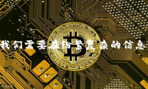 以太坊钱包不能转账？别慌，这里有你需要知道的关键！

以太坊，一般钱包，转账，故障排除/guanjianci

以太坊钱包概述

在探讨以太坊钱包无法转账的问题之前，我们先来了解一下以太坊钱包是什么。简单来说，以太坊钱包就像你的在线银行账户，专门用来存储和管理以太坊（ETH）和各种基于以太坊的代币。你可以通过钱包进行转账、接收资金，甚至参与去中心化金融（DeFi）项目。可一旦钱包出现了转账问题，那么事情就变得尴尬了——这...到底是怎么回事呢？

常见问题：以太坊钱包转账失败的原因

转账失败绝对是让人沮丧的事情，但别担心，问题有很多种可能性，下面我们一起探讨一下可能的问题：

h41. 网络拥堵造成的转账延迟/h4

以太坊网络是一个庞大的生态系统，用户数量的激增和交易量的上升，都会导致网络的拥堵。当网络出现拥堵时，交易确认的时间会显著增加，甚至导致转账失败。这时候你可能会看见转账状态停留在“待处理”之中，这...让人心急如焚。不过，可以尝试调整交易手续费，支付更多的“矿工费”来加快确认速度。

h42. 钱包设置问题/h4

有时候，钱包设置不当会导致转账失败。比如说，你可能没有正确选择网络，或者在钱包中输入了错误的地址，甚至是未能正确配置自定义手续费。这些小细节都非常关键——所以建议你在转账之前仔细检查每一个信息，不要让一丝疏忽造成大问题！

h43. 钱包中余额不足/h4

这可能是最简单也是最常见的一个问题：你以为钱包中有足够的ETH，却有可能是计算错误，或者因为其他的未完成转账导致余额不足。多检查一下你的账户余额，有没有需要清理的交易，确保足够的ETH来完成这次转账。

h44. 钱包版本过旧/h4

有些用户可能会忽视钱包的版本更新，老版本的钱包可能存在一些bug，也可能无法支持新的以太坊协议或代币。确保你的钱包是最新版本——就好比是你的手机需要定期更新系统一样，钱包也要时刻保持最新的状态，避免不必要的麻烦。

如何排查以太坊钱包转账问题？

当你发现以太坊钱包无法转账时，可以采取以下步骤进行排查：

h41. 检查网络情况/h4

访问一些以太坊网络状态网站，例如Etherscan，查看网络的实时交易情况。确认是否有网络拥堵的问题，再决定下一步的操作。因为如果网络并不拥堵，你的交易失败可能就是其他原因造成的。

h42. 确认交易信息/h4

再给自己一个机会，仔细核对交易信息，包括接收地址、交易金额、手续费等。每一个字母、每一个数字都不能出错，这可能是你解决问题的关键所在。

h43. 尝试更换钱包/h4

如果问题仍未解决，可以尝试用另一个钱包进行同样的操作。有时候，特定钱包的功能或兼容性问题可能导致转账无法进行。市场上有很多以太坊钱包可供选择，像MetaMask、Trust Wallet等，尝试不同的钱包可能会给你带来意想不到的好结果。

h44. 联系客户支持/h4

当你尝试了所有可能的解决方案依然无果时，最后的选择就是求助于钱包的客服支持。他们可能了解一些特定问题的解决方案，并能够提供更为专业的建议，帮助你尽快恢复钱包功能。

以太坊转账成功后的注意事项

在你成功完成了以太坊转账后，还有一些注意事项需要告诫你：

h41. 保存交易凭证/h4

每一笔交易都有其唯一的交易哈希值，保存好这些信息以便日后查看。一旦有任何争议或问题，凭借这些凭证能帮助你证明交易的存在与合法性。

h42. 监控交易状态/h4

可通过Etherscan等区块链浏览器实时监控交易状态，确保资金已成功转账到对方钱包。这里需要注意的是，转账状态可能会有所延时，所以不要太过焦虑。

h43. 多重保护账户安全/h4

无论转账是否成功，保持钱包的安全性至关重要。建议开启双重认证、每隔一段时间更改密码、定期备份助记词，以确保资产的安全性。此外，避免在不安全的网络环境下进行转账，以防止信息被窃取。

结语

以太坊钱包转账问题往往让人感到困惑，不过只要找对方法，耐心排查，问题就会迎刃而解。在这个过程中，不仅仅是技术的挑战，还是对我们思维方式的考验。我们需要在纷繁复杂的信息中抓住核心，找到解决方案。希望你在使用以太坊钱包的过程中总能顺利转账，不再面对难题，而是共同见证区块链世界的繁荣与发展。 

还有...如果你遇到其他以太坊相关的问题，或者想深入了解加密货币的其他方面，随时来交流哦！