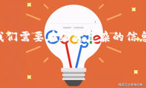 以太坊钱包不能转账？别慌，这里有你需要知道的关键！

以太坊，一般钱包，转账，故障排除/guanjianci

以太坊钱包概述

在探讨以太坊钱包无法转账的问题之前，我们先来了解一下以太坊钱包是什么。简单来说，以太坊钱包就像你的在线银行账户，专门用来存储和管理以太坊（ETH）和各种基于以太坊的代币。你可以通过钱包进行转账、接收资金，甚至参与去中心化金融（DeFi）项目。可一旦钱包出现了转账问题，那么事情就变得尴尬了——这...到底是怎么回事呢？

常见问题：以太坊钱包转账失败的原因

转账失败绝对是让人沮丧的事情，但别担心，问题有很多种可能性，下面我们一起探讨一下可能的问题：

h41. 网络拥堵造成的转账延迟/h4

以太坊网络是一个庞大的生态系统，用户数量的激增和交易量的上升，都会导致网络的拥堵。当网络出现拥堵时，交易确认的时间会显著增加，甚至导致转账失败。这时候你可能会看见转账状态停留在“待处理”之中，这...让人心急如焚。不过，可以尝试调整交易手续费，支付更多的“矿工费”来加快确认速度。

h42. 钱包设置问题/h4

有时候，钱包设置不当会导致转账失败。比如说，你可能没有正确选择网络，或者在钱包中输入了错误的地址，甚至是未能正确配置自定义手续费。这些小细节都非常关键——所以建议你在转账之前仔细检查每一个信息，不要让一丝疏忽造成大问题！

h43. 钱包中余额不足/h4

这可能是最简单也是最常见的一个问题：你以为钱包中有足够的ETH，却有可能是计算错误，或者因为其他的未完成转账导致余额不足。多检查一下你的账户余额，有没有需要清理的交易，确保足够的ETH来完成这次转账。

h44. 钱包版本过旧/h4

有些用户可能会忽视钱包的版本更新，老版本的钱包可能存在一些bug，也可能无法支持新的以太坊协议或代币。确保你的钱包是最新版本——就好比是你的手机需要定期更新系统一样，钱包也要时刻保持最新的状态，避免不必要的麻烦。

如何排查以太坊钱包转账问题？

当你发现以太坊钱包无法转账时，可以采取以下步骤进行排查：

h41. 检查网络情况/h4

访问一些以太坊网络状态网站，例如Etherscan，查看网络的实时交易情况。确认是否有网络拥堵的问题，再决定下一步的操作。因为如果网络并不拥堵，你的交易失败可能就是其他原因造成的。

h42. 确认交易信息/h4

再给自己一个机会，仔细核对交易信息，包括接收地址、交易金额、手续费等。每一个字母、每一个数字都不能出错，这可能是你解决问题的关键所在。

h43. 尝试更换钱包/h4

如果问题仍未解决，可以尝试用另一个钱包进行同样的操作。有时候，特定钱包的功能或兼容性问题可能导致转账无法进行。市场上有很多以太坊钱包可供选择，像MetaMask、Trust Wallet等，尝试不同的钱包可能会给你带来意想不到的好结果。

h44. 联系客户支持/h4

当你尝试了所有可能的解决方案依然无果时，最后的选择就是求助于钱包的客服支持。他们可能了解一些特定问题的解决方案，并能够提供更为专业的建议，帮助你尽快恢复钱包功能。

以太坊转账成功后的注意事项

在你成功完成了以太坊转账后，还有一些注意事项需要告诫你：

h41. 保存交易凭证/h4

每一笔交易都有其唯一的交易哈希值，保存好这些信息以便日后查看。一旦有任何争议或问题，凭借这些凭证能帮助你证明交易的存在与合法性。

h42. 监控交易状态/h4

可通过Etherscan等区块链浏览器实时监控交易状态，确保资金已成功转账到对方钱包。这里需要注意的是，转账状态可能会有所延时，所以不要太过焦虑。

h43. 多重保护账户安全/h4

无论转账是否成功，保持钱包的安全性至关重要。建议开启双重认证、每隔一段时间更改密码、定期备份助记词，以确保资产的安全性。此外，避免在不安全的网络环境下进行转账，以防止信息被窃取。

结语

以太坊钱包转账问题往往让人感到困惑，不过只要找对方法，耐心排查，问题就会迎刃而解。在这个过程中，不仅仅是技术的挑战，还是对我们思维方式的考验。我们需要在纷繁复杂的信息中抓住核心，找到解决方案。希望你在使用以太坊钱包的过程中总能顺利转账，不再面对难题，而是共同见证区块链世界的繁荣与发展。 

还有...如果你遇到其他以太坊相关的问题，或者想深入了解加密货币的其他方面，随时来交流哦！