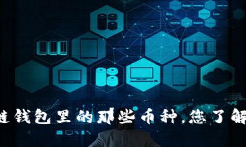 区块链钱包里的那些币种，您了解多少？