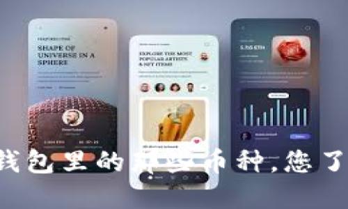 区块链钱包里的那些币种，您了解多少？