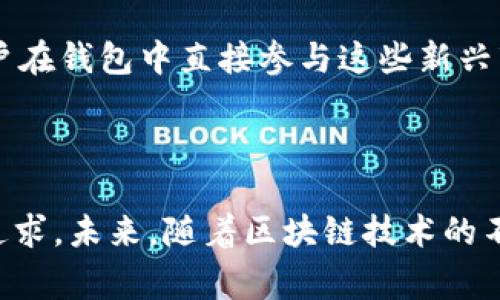 区块链钱包的开发涉及多个团队和公司，没有单一的人或团队可以被称为“开发者”。相反，区块链钱包的开发者通常是由计算机科学家、程序员和区块链专家组成的团队，他们在各自的领域具备丰富的经验和专业知识。下面是一些影响区块链钱包开发的主要因素：

### 开发团队

1. **技术团队**：这些团队通常包括区块链开发人员、前端和后端开发人员，以及安全专家。区块链技术的复杂性要求团队成员能够理解区块链协议，如比特币、以太坊等。

2. **开源社区**：许多区块链钱包的代码是开源的，意味着任何人都可以参与开发和改进。例如，比特币钱包和以太坊钱包都能在GitHub等平台上找到相关的开源项目，许多社区成员会提交代码修复和新特性。

3. **公司和创业企业**：一些知名公司和创业企业专注于区块链技术和数字货币。例如，Coinbase、Blockchain.com、MetaMask等都开发了自己的区块链钱包，这些公司通常有专门的研发团队进行产品开发。

### 钱包类型

区块链钱包可以分为几种类型，每种类型的开发需求和目标用户不同：

1. **热钱包**：这些钱包通常在网络连接状态下，方便用户频繁交易。开发热钱包需要考虑用户体验和安全性，例如尽量减少黑客攻击的风险。

2. **冷钱包**：与热钱包不同，冷钱包是脱离互联网的，其安全性更高，适合长期存储。开发冷钱包时，团队需要考虑如何方便用户在不连接互联网的情况下进行安全管理。

3. **软件钱包**：这些钱包可以安装在移动设备或电脑上，用户可以随时随地使用。这类钱包的开发需要注重UI/UX设计。

4. **硬件钱包**：这种类型的钱包通常不依赖软件，而是使用专门的硬件来存储私钥，安全性极高。一些知名的硬件钱包发展如Ledger和Trezor，它们的开发团队通常是经验丰富的设备制造商和区块链专家。

### 主要开发者与团队

有一些知名的开发团队和个人，他们在区块链钱包领域有过显著贡献：

- **Bitcoin Core团队**：维护比特币协议和相关软件的团队，开发了最早的比特币钱包。
  
- **Ethereum团队**：以太坊早期开发者们开发了基础钱包和相关工具，为去中心化应用奠定了基础。

- **Community Contributors**：开源社区的贡献者们，包括那些为特定钱包提供功能改进和安全修复的志愿者。

### 安全性与用户体验

在区块链钱包的开发中，安全性与用户体验是两个重要的考虑因素：

1. **安全性**：由于区块链交易的不可逆性，钱包的安全事件可能造成用户资产的巨大损失。钱包开发者需要使用多种安全措施，如两步验证、多重签名和加密技术来确保用户的私钥和资产安全。

2. **用户体验**：随着区块链技术的普及，用户对钱包的可用性和便利性提出了更高的要求。开发者需确保钱包界面友好、直观，从而吸引新用户。

### 未来趋势

随着区块链技术的不断演进，区块链钱包的开发也将迎来新的变化和挑战：

1. **跨链支持**：未来的钱包可能会支持多个区块链，以便用户可以在一个平台上管理不同的资产。

2. **集成DeFi与NFT功能**：随着去中心化金融（DeFi）和非同质化代币（NFT）的流行，钱包的功能也将扩展，允许用户在钱包中直接参与这些新兴市场。

3. **更高的安全要求**：随着黑客技术的不断升级，区块链钱包将需要不断更新安全协议，以抵御新的威胁。

总之，区块链钱包是由多个团队和开发者共同努力的结果，涉及前端和后端技术的结合以及安全与用户体验的双重追求。未来，随着区块链技术的不断发展，这些钱包也将不断进化，以满足用户的需求和市场的变化。