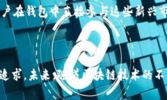 区块链钱包的开发涉及多