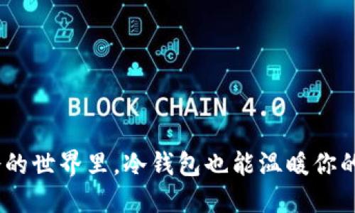 即使在冰冷的世界里，冷钱包也能温暖你的USDT交易！