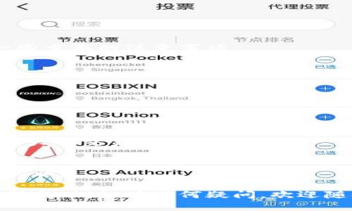 在TP钱包（Trust Wallet）中购买POOR代币的过程实际上并不复杂，下面我将详细介绍如何操作。这个指南将帮助你顺利完成购买，并确保你了解每一步的细节。

### 一、准备阶段

在开始购买POOR代币之前，你首先需要确保自己拥有TP钱包，并且钱包中已经有足够的资金（如BNB或其他可用的加密货币）来完成购买。为了更好地引导你，以下是一些准备工作：

1. **下载TP钱包**  
   如果你还没有安装TP钱包，你可以前往官方网站或应用商店下载。确保你下载的是官方版本，以避免安全隐患。

2. **创建并备份钱包**  
   如果你是新用户，按照应用内的指导创建钱包，并确保妥善备份助记词。这是保护你资金的关键步骤。

3. **充值资金**  
   通过交易所或其他方式，将BNB或其他主流币种充值到你的TP钱包中。这一步至关重要，因为你需要用这些资金来购买POOR代币。

### 二、获取POOR代币合约地址

在交易加密货币时，获取正确的合约地址是非常重要的。POOR代币在不同的链上可能有不同的合约地址，因此请务必查找官方的信息来确保安全。

1. **官方渠道**  
   访问POOR代币的官方网站或官方社交媒体页面，以找到最新的合约地址。

2. **社区讨论**  
   常见的加密货币社区，比如Reddit或Telegram，通常会有相关的讨论和信息分享，确保获取合约地址的准确性。

### 三、在TP钱包中添加POOR代币

在你拥有了POOR代币的合约地址后，接下来将其添加到你的TP钱包中：

1. **打开TP钱包**  
   启动TP钱包应用程序，确保你已经登录到你的钱包。

2. **选择添加代币**  
   在主界面，找到“添加代币”或“管理”选项。

3. **输入合约地址**  
   在添加代币的页面，将POOR代币的合约地址粘贴进去。系统会自动识别出代币的信息。

4. **确认添加**  
   检查信息无误后，确认添加。现在，你的TP钱包中已经显示出POOR代币。

### 四、购买POOR代币的具体步骤

添加完POOR代币后，现在就可以进行购买了。这里有两个常用的方法，可以选择适合你的：

#### 方法一：通过去中心化交易所（DEX）进行交易

1. **访问DEX平台**  
   在TP钱包中，通常会有“去中心化交易所”或“DEX”选项。点击进入。

2. **选择交易对**  
   在交易所中，选择你的交易对（例如：BNB/POOR）。

3. **输入购买数量**  
   输入你希望购买的POOR代币数量。系统会自动计算你的BNB支出。

4. **确认交易**  
   检查信息无误后，点击确认交易。此时，你的交易会被发送到区块链进行处理。

5. **查看交易状态**  
   可以在交易记录中查看你的交易状态，待交易确认后，你就成功购买了POOR代币！

#### 方法二：使用其他交易所兑换

1. **选择平台**  
   如果你更倾向于使用中心化交易所（如Binance、Huobi、Gate.io等），首先，在这些平台上购买所需的加密货币。

2. **提币到TP钱包**  
   在交易所完成购买后，选择提币，将你购买的代币提到你的TP钱包中。

3. **转换为POOR代币**  
   同样，可以在TP钱包的DEX中将你的代币换为POOR。

### 五、总结与注意事项

购买POOR代币的过程其实非常简单，但在操作中务必要保持警惕。以下是一些重要的注意事项：

1. **安全性**  
   确保你在进行交易时使用安全的网络环境，避免在公共Wi-Fi下操作。

2. **合约地址**  
   一定要核实合约地址的准确性，防止掉入骗局。

3. **小额先试**  
   如果你是第一次交易，可以考虑先用小额资金做试水，熟悉流程后再进行大额交易。

4. **保持更新**  
   关注POOR代币的官方动态，获取最新信息，保证你的投资处于实时更新的状态。

希望这个指南能够帮助你顺利购买POOR代币，祝你在加密货币的世界中取得成功！如有任何疑问，欢迎随时咨询。