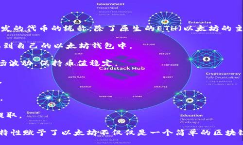table
    tr
        th代币名称/th
        th提币标准/th
        th备注/th
    /tr
    tr
        tdETH/td
        tdERC-20/td
        td以太坊原生币，全球第二区块链的核心资产。/td
    /tr
    tr
        tdUSDT/td
        tdERC-20/td
        td当前流行的稳定币，广泛用于交易所。/td
    /tr
    tr
        tdLINK/td
        tdERC-20/td
        tdChainlink网络的代币，广受欢迎。/td
    /tr
    tr
        tdUNI/td
        tdERC-20/td
        tdUniswap的治理代币，作为流动性挖矿的一部分。/td
    /tr
    tr
        tdBAT/td
        tdERC-20/td
        td基础注意力代币，主要应用于广告行业。/td
    /tr
/table

以太坊钱包可以提取多个不同的代币。以太坊支持的代币主要基于ERC-20标准，这是在以太坊区块链上开发的代币的统称。除了原生的ETH（以太坊的主币）之外，用户可以提取的币种还有越来越多，比如USDT、LINK、UNI、BAT等。这里简单列举一些流行的代币：

1. **ETH（以太坊）**：是以太坊的核心资产，用户可以通过钱包进行提币，通常是用户在交易所购买后，提取到自己的以太坊钱包中。

2. **USDT（泰达币）**：作为一种稳定币，以USDT进行交易和提取的用户非常多，因为它可以有效地抵御市场波动，保持币值稳定。

3. **LINK（Chainlink）**：Chainlink是一个去中心化预言机网络，LINK代币可以在以太坊钱包中自由提取。

4. **UNI（Uniswap）**：Uniswap是一个去中心化交易所，UNI作为其治理代币也可以通过以太坊钱包提取。

5. **BAT（基础注意力代币）**：基础注意力代币是广告行业应用中的新趋势，用户也可以在以太坊钱包中提取。

总之，以太坊钱包的灵活性和多样性使得用户能够轻松管理和提取多种代币，适应了市场的不同需求。这一特性赋予了以太坊不仅仅是一个简单的区块链的身份，而是一个综合性的金融生态系统。