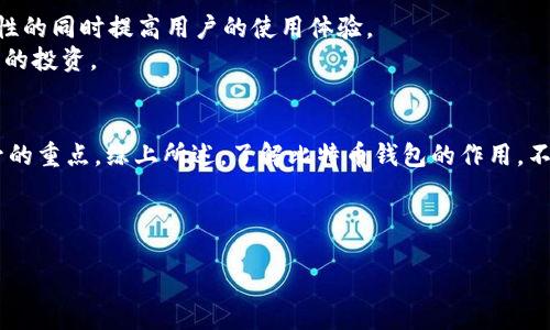 什么是比特币钱包？
比特币钱包，简单来说，是存储和管理比特币的工具。想象一下，它就像是一个数字钱包，里面装着你的比特币。而这些比特币，实际上并不是以实体的形式存在，而是以电子形式保存在区块链技术的支撑下...你可以将这个钱包看作是你通往加密货币世界的门户，对吧？

比特币钱包的类型
比特币钱包并不是单一的，有多种类型，每种都有其独特的优势和适用场景。比如：
ul
    listrong热钱包：/strong这些钱包是在线的，通常方便快捷，但由于连接互联网，安全性相对较低。对于日常交易非常合适......但如果你长期持有比特币，可能要考虑其他类型。/li
    listrong冷钱包：/strong这类钱包脱离了互联网，如硬件钱包或纸钱包，安全性极高。想象一下，冷钱包就像保姆一样，年复一年地守护着你的资产！/li
    listrong桌面钱包：/strong安装在个人电脑上的钱包，使用方便且功能强大。其实就像你随身携带的旅行护照，只不过是为你的数字货币所准备的。/li
    listrong移动钱包：/strong适合在手机上使用，随时随地进行交易。不过，你要时刻小心防止手机丢失——毕竟，丢失一部手机就像丢失了一整口袋的钱哦！/li
/ul

比特币钱包的安全性
说完钱包的种类，安全性则是我们必须认真考虑的问题...毕竟，你不想一觉醒来，发现自己的比特币不翼而飞！
选择一个安全的比特币钱包至关重要！一些安全措施，比如双重身份验证、强密码、定期备份等，都是不可忽视的。比如，启用双重身份验证就像给你的钱包装上超强防盗锁，只有你能打开的那种。

如何使用比特币钱包进行交易
那比特币钱包如何实际使用呢？让我们假设你决定开始投资比特币。
首先，你需要下载或购买一个比特币钱包，设定好你的账户...然后，用法币（如人民币、美元）购买比特币，接下来将其存入你的钱包中，这就像是在银行开户，把存折里填满。
交易过程简单明了——发送和接收比特币时，只需输入对方的地址，指定交易金额，确认即可。不过，记得检查地址是否正确！发送错误可能造成巨大的经济损失，真是心痛不已的事情啊——“这...真的是几秒钟的错误吗？”

比特币钱包的优缺点
像所有工具一样，比特币钱包也有其优缺点：
ul
    listrong优点：/strong
        ul
            li安全性高，特别是冷钱包等类型；/li
            li方便随时交易，特别是热钱包；/li
            li允许用户完全掌控自己的资产，去中心化的特性。/li
        /ul
    /li
    listrong缺点：/strong
        ul
            li面临黑客攻击的风险，尤其是在线钱包；/li
            li用户需承担因操作失误而带来的损失；/li
            li部分钱包可能不支持所有加密货币。/li
        /ul
    /li
/ul

比特币钱包的未来趋势
未来，比特币钱包将如何演变呢？随着技术的进步，钱包的安全性和易用性会不断提升。比如，开发者们正在研发新的加密技术，希望能在提升安全性的同时提高用户的使用体验。
同时，随着比特币的普及，钱包也将更加多样化，支持更多的加密货币......想象一下，未来的钱包可能会集成各种虚拟资产，让我们一次性管理更多的投资。

总结
所以，比特币钱包不仅是储存比特币的工具，更是连接用户和复杂的加密货币世界的桥梁。它的种类丰富，安全性至关重要，用户体验也是未来提升的重点。综上所述，了解比特币钱包的作用，不仅能帮助你在投资加密货币时做出更明智的选择，还有助于你更好地保护你宝贵的财产。记住——每一步都需要认真对待，它关乎你的财富保障！

比特币钱包, 加密货币, 区块链, 投资/guanjianci

从零开始：深入了解比特币钱包的多重作用与未来展望