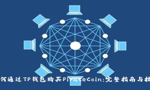 如何通过TP钱包购买PirateCoin：完整指南与技巧