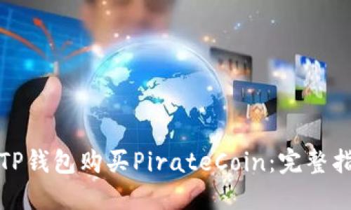 如何通过TP钱包购买PirateCoin：完整指南与技巧