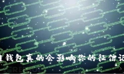 区块链钱包真的会影响你的征信记录吗？