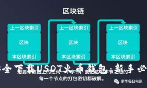 如何安全下载USDT火币钱包：新手必看指南
