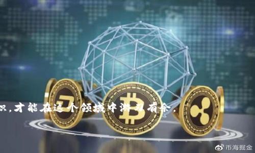 关于“TP钱包空投币能点吗”的问题，实际上这里涉及到两个方面：TP钱包和空投币的机制。下面，我会详细为您解释这两个方面，同时分享一些相关内容。

什么是TP钱包？
TP钱包，全称“TokenPocket”，是一款去中心化的钱包应用，旨在为用户提供更加安全、便捷的区块链资产管理服务。用户可以通过TP钱包存储、管理和交易各种区块链数字资产，支持多个主流公链，比如以太坊、波场、EOS等。区别于中心化平台，这款钱包让用户完全掌控自己的私钥和数字资产。

什么是空投币？
空投币，顾名思义，是指某些区块链项目，为了推广和扩大用户基础，向用户免费发放的代币。这通常是一种营销策略，目的是增加项目在社群中的曝光度，或者鼓励用户在项目启动后的参与。用户获取空投币后，通常是需要满足一些条件，比如持有某种资产、完成指定的任务等。

TP钱包接收空投币的机制
在TP钱包中，用户可以接收来自不同区块链项目的空投币。这些空投币会直接转入用户的TP钱包地址。由于TP钱包支持多种数字资产，用户需要确保其钱包地址为特定项目所支持的公链地址，才能顺利接收空投。此外，用户也可以通过TP钱包的DApp功能参与空投活动，根据项目方的要求进行操作，比如填写表单、转发信息等。

空投币究竟能不能点？
“能点吗”这个问题主要是指空投币的可用性和可交易性。一般来说，用户在TP钱包中接收到的空投币是可以进行交易的。在确认这些空投币的真实性后，用户可以将它们转入其他交易平台进行交易。这里有个关键点：用户在接收到空投币后，需要先查看这些代币是否已经上交易所或者是否有流动性。有些空投币由于没有实际的项目支撑，可能在市场上并没有价值，甚至是“空气币”。

如何判断空投币的价值？
面对众多空投币，如何判断这些币的价值呢？这里有几个参考标准：
ul
    listrong项目背景：/strong查看空投币背后的团队、项目白皮书和开发路线图等信息。如果项目的团队背景坚实，且有明确的长期发展规划，价值相对较高。/li
    listrong市场反响：/strong关注空投币在社区、论坛等地的讨论热度，用户反馈也能反映出该币的受欢迎程度。/li
    listrong流动性：/strong查看该空投币是否已经在主流交易所上线，如Binance或CoinMarketCap的流动性数据，以保障能顺利交易。/li
/ul

如何安全地参与空投活动？
空投活动虽然看似简单，但其中也潜藏着风险。以下是一些安全参与空投的建议：
ul
    listrong始终使用官方渠道：/strong参与空投活动时，用户应仔细确认空投项目的官方网站及社交媒体账号，确保信息来源的真实性。/li
    listrong不泄露私钥：/strong任何要求您提供私钥或者助记词的活动都应引起警惕，这可能是诈骗。/li
    listrong谨慎提供个人信息：/strong有些空投可能需要用户填写一些个人资料。在此情况下，用户应评估这些信息的必要性与隐私风险。/li
/ul

总结
综上所述，TP钱包中的空投币是可以点的，但用户需谨慎判断其价值和项目的可信度。区块链世界充满机遇，同时也不乏风险，只有做好充分的准备并具备一定的风险意识，才能在这个领域中游刃有余。

希望以上内容能够帮助您深入了解TP钱包及空投币的相关问题！如果您还有其他疑问，随时可以与我交流。