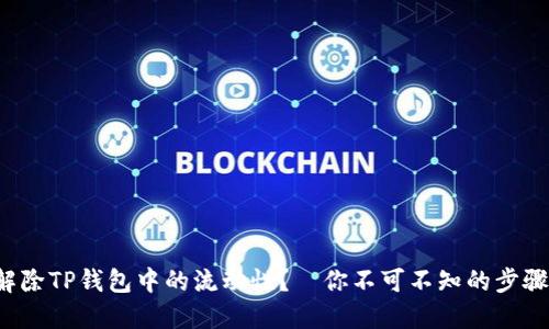 如何安全解除TP钱包中的流动性？—你不可不知的步骤与小技巧！