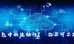 如何安全解除TP钱包中的流