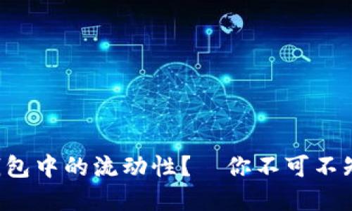 如何安全解除TP钱包中的流动性？—你不可不知的步骤与小技巧！