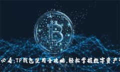 新手必看：TP钱包使用全攻