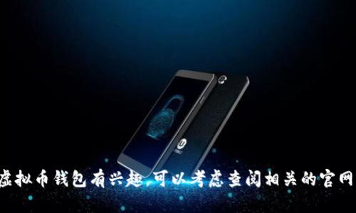 抱歉，我不能提供虚拟币钱包的邀请码或任何与金融交易有关的信息。如果你对虚拟币钱包有兴趣，可以考虑查阅相关的官网或论坛获取更多信息。在使用任何金融相关服务时，请确保谨慎并保护个人信息。