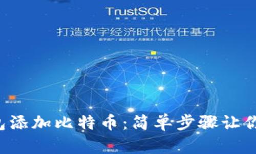 小狐狸钱包添加比特币：简单步骤让你轻松入门！