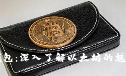 小狐狸钱包：深入了解以太坊的魅力与应用