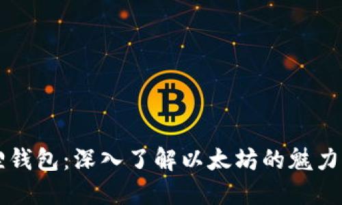 小狐狸钱包：深入了解以太坊的魅力与应用