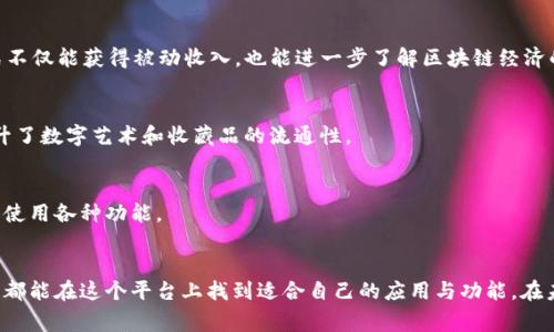 在TP钱包中，你可以找到多种加密货币和区块链相关应用。TP钱包是一款支持多种链的数字资产钱包，主要功能包括存储、发送和接收加密货币，以及与去中心化应用（DApp）的交互。下面是一些在TP钱包中常见的应用和功能：

### 1. 多种资产管理
TP钱包支持多种主流加密货币，如以太坊（ETH）、比特币（BTC）、波场（TRX）等。用户可以在一个平台上管理不同种类的数字资产，简化了资产管理的复杂性。

### 2. 去中心化交易所（DEX）
借助TP钱包，用户可以直接在去中心化交易所（DEX）上进行交易。这意味着你可以在不需要中介的情况下，直接用自己的资产进行交易，提高了安全性和效率。

### 3. DApp浏览器
TP钱包内置的DApp浏览器允许用户轻松访问各种去中心化应用。无论是DeFi、NFT还是其他区块链应用，用户都可以通过TP钱包进行简单便捷的访问和使用。

### 4. 质押和收益农场
在TP钱包中，用户还可以参与质押和收益农场等 DeFi 活动，通过锁定自己的资产获取额外收益。这种方式不仅能获得被动收入，也能进一步了解区块链经济的魅力。

### 5. NFT管理
随着NFT的流行，TP钱包也支持NFT的创建和管理。用户可以直接在钱包中查看、买卖或交易自己的NFT，提升了数字艺术和收藏品的流通性。

### 6. 安全性
TP钱包强调用户的资产安全，支持多重签名和助记词备份等安全措施。用户可以在确保安全的前提下，放心使用各种功能。

## 总结
TP钱包是一款功能丰富且用户友好的数字资产钱包，适合不同程度的区块链用户。无论是新手还是老玩家，都能在这个平台上找到适合自己的应用与功能。在未来，随着区块链技术的发展，TP钱包可能会引入更多创新功能，更加便利和安全地服务于广大的用户群体。