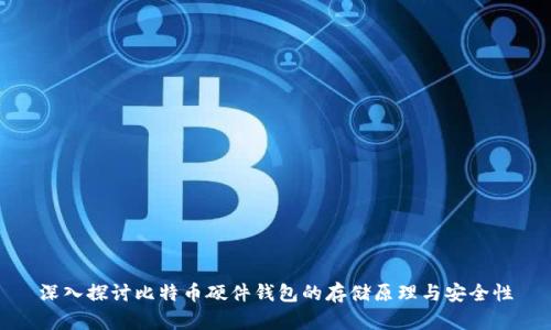 深入探讨比特币硬件钱包的存储原理与安全性