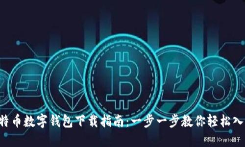比特币数字钱包下载指南：一步一步教你轻松入门！