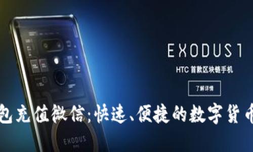 比特币钱包充值微信：快速、便捷的数字货币入门指南