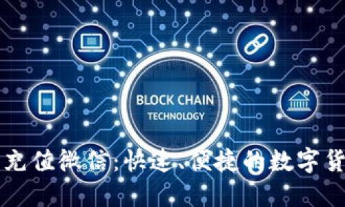 比特币钱包充值微信：快速、便捷的数字货币入门指南