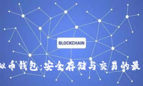 “ETC虚拟币钱包：安全存储与交易的最佳选择！”