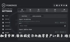 比特币钱包批量管理：轻