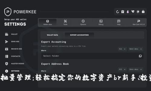 比特币钱包批量管理：轻松搞定你的数字资产br新手、投资者、区块链