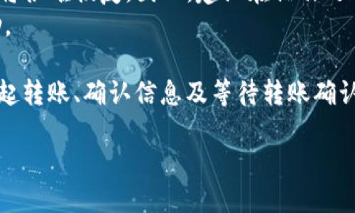 转移抹茶BNB到TP钱包的步骤如下：

第一步：准备工作
在开始转账之前，确保你已经具备以下条件：
ul
    listrong拥有抹茶账户：/strong确保你的抹茶（MEXC）账户中有BNB余额。/li
    listrongTP钱包：/strong确保你已经下载并创建了TP钱包，且能够访问它。/li
/ul

第二步：获取TP钱包地址
在TP钱包中，找到你的BNB地址。这通常是在钱包的主界面，你需要选择BNB，然后点击“接收”以显示你的钱包地址。
请认真检查这个地址：任何一个字符的错误都可能导致你的资金丢失，确保复制正确...

第三步：登录抹茶账户
使用你的账户凭据登录抹茶然后前往“资产”页面，找到你的BNB资产。
在这里，确保你能够看到你的BNB余额以及转出选项。

第四步：发起转账
点击“提现”或“转账”，然后你会看到一个输入框让你填写接收地址。将之前复制的TP钱包地址粘贴进去。
接着，填写转账的数量，确保账户内有足够的余额进行提现，并考虑到可能产生的手续费...

第五步：确认信息
再次确认你所输入的所有信息，包括接收地址、转账数量，确保每一项都无误。只有在你确认所有信息没有问题后，点击“提交”或“确认”按钮。
在这个过程中，可能会要求进行双重验证，比如输入短信验证码、邮箱验证码等，以确保安全。

第六步：等待确认
提交后，系统会开始处理你的转账请求。根据网络的繁忙程度，转账的确认时间可能会有所不同...
一般情况下，BNB网络的转账还是比较快的，你可以在TP钱包中查看到这笔转账的状态。

第七步：核实到账情况
一旦转账完成，返回TP钱包，查看你的BNB余额，确认是否到账。如果一切顺利，你就可以愉快地使用你的BNB了！

注意事项
最后，转账过程中务必小心，确保你输入的信息的准确性。如果不小心输入错了地址，资金将很难恢复。因此，建议在操作之前，多做一些检查...
如果你对转账过程还有任何疑问，可以参考抹茶和TP钱包的官方文档，或寻求社区的帮助。

总结一下，对于抹茶BNB转到TP钱包的步骤，主要包括获取TP钱包地址、登录抹茶账户、发起转账、确认信息及等待转账确认。在这整个过程中，安全性和准确性是至关重要的，务必小心谨慎，以确保你的资产安全...

希望这能够帮助到你！如果有其他问题，随时问我！