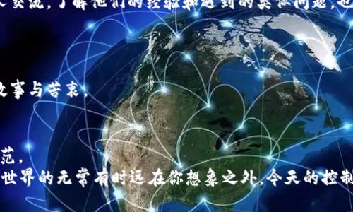   以太坊钱包APP突然消失了？你的数字资产安全是否受到威胁！ / 
 guanjianci 以太坊, 钱包, 数字资产, 安全 /guanjianci 

引言：数字资产的脆弱性
在这个数字化时代，区块链技术已经越来越深入我们的生活。以太坊，作为一条全球知名的公链，承载着无数人的梦想与希望——投资、交易、应用上线...然而，就在某一天，许多用户发现他们的以太坊钱包APP突然消失，这到底是怎么回事？用户的数字资产安全吗？这如同一个不小的“炸弹”，引发了大家的广泛关注与议论。

1. 钱包消失的背景
首先，我们必须认识到钱包APP的消失并不是偶然。实际上，数字资产钱包的安全性一直是一个复杂而敏感的话题。不论是技术漏洞，还是人为因素，都可能导致钱包的突然消失。
对于某些用户来说，天真的以为只要有个钱包就没有问题，但实际上，我们的数字资产非常脆弱。想象一下，辛辛苦苦挖矿、交易赚来的以太坊，转眼之间就像“人间蒸发”了一样......这让人不禁心生疑虑，那么，到底发生了什么？

2. 钱包消失的潜在原因
为什么以太坊钱包APP会突然消失呢？让我们来分析一下其中的几个潜在原因：
ul
    listrong1. 技术问题：/strong软件更新、服务器故障或者是APP存在代码漏洞等技术问题，都可能导致钱包无法正常使用，甚至消失。/li
    listrong2. 数据丢失：/strong有时候，钱包提供商可能面临数据丢失的风险，尤其是在云存储未备份的情况下。这也意味着用户的私钥可能一并丢失。/li
    listrong3. 遭受黑客攻击：/strong黑客攻击是数字钱包的一大隐患。不少用户在钱包APP消失后，反思自己的安全措施，能做的似乎只有自责和懊悔了。/li
    listrong4. 法律政策：/strong某些国家对加密货币的监管政策日趋严格，导致本地的数字钱包服务商被迫下线，一旦钱包消失，用户的资产将陷入封闭。/li
/ul

3. 如何保护你的数字资产
面对钱包的突然消失，我们不应只是一味的焦虑，而是要积极地采取措施来保护自己的数字资产。以下是一些建议：
ul
    listrong使用硬件钱包：/strong尽量将大部分资产转移到硬件钱包中。因为硬件钱包相较于APP来说，安全性更高，不易受到攻击。/li
    listrong备份私钥和助记词：/strong在使用钱包APP时，务必要将私钥和助记词备份妥当，这样即使APP消失了，仍然可以通过私钥恢复资产。/li
    listrong提高密码复杂度：/strong使用复杂的密码组合，并定期更改，避免被他人轻易破解。/li
    listrong关注安全动态：/strong关注社区的安全动态，及时了解潜在的风险，做好防范措施。/li
/ul

4. 与社区建立联系
若发现自己的以太坊钱包APP消失，第一时间别慌——可以尝试联系钱包的客服或社区。通常情况下，开发团队会在官网或社交媒体上发布公告，告知用户应对措施。
而在如今的区块链社区中，用户之间的交流也非常重要，论坛、Discord群组、Telegram等社交平台可以成为你获取信息的途径。通过与他人交流，了解他们的经验和遇到的类似问题，也许能够找到解决方案。

5. 填补无法弥补的安全空白
钱包消失的事件再次提醒我们，数字资产的安全是一个值得深思的话题。小到个人用户，大到企业机构，谁都不能掉以轻心。
我记得在某个论坛上，有人感慨道：“这...是我的一生积蓄啊！”这样的声音不时传出，背后是无数个日夜的付出和坚持。每个人都有自己的故事与苦衷。

总结
在数字资产迅速发展的时代，钱包APP的突然消失让我们感到不安，但我们也要学会面对与应对。与其在消失后懊悔，不如在此之前做好防范。
数字资产的安全，责任在于我们自己的双手。希望每一个以太坊用户，能够在这个波动的市场中游刃有余，确保自己的财富安全。记住，数字世界的无常有时远在你想象之外，今天的控制权和谦卑将成就明天的成功。