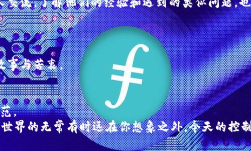   以太坊钱包APP突然消失了？你的数字资产安全是否受到威胁！ / 
 guanjianci 以太坊, 钱包, 数字资产, 安全 /guanjianci 

引言：数字资产的脆弱性
在这个数字化时代，区块链技术已经越来越深入我们的生活。以太坊，作为一条全球知名的公链，承载着无数人的梦想与希望——投资、交易、应用上线...然而，就在某一天，许多用户发现他们的以太坊钱包APP突然消失，这到底是怎么回事？用户的数字资产安全吗？这如同一个不小的“炸弹”，引发了大家的广泛关注与议论。

1. 钱包消失的背景
首先，我们必须认识到钱包APP的消失并不是偶然。实际上，数字资产钱包的安全性一直是一个复杂而敏感的话题。不论是技术漏洞，还是人为因素，都可能导致钱包的突然消失。
对于某些用户来说，天真的以为只要有个钱包就没有问题，但实际上，我们的数字资产非常脆弱。想象一下，辛辛苦苦挖矿、交易赚来的以太坊，转眼之间就像“人间蒸发”了一样......这让人不禁心生疑虑，那么，到底发生了什么？

2. 钱包消失的潜在原因
为什么以太坊钱包APP会突然消失呢？让我们来分析一下其中的几个潜在原因：
ul
    listrong1. 技术问题：/strong软件更新、服务器故障或者是APP存在代码漏洞等技术问题，都可能导致钱包无法正常使用，甚至消失。/li
    listrong2. 数据丢失：/strong有时候，钱包提供商可能面临数据丢失的风险，尤其是在云存储未备份的情况下。这也意味着用户的私钥可能一并丢失。/li
    listrong3. 遭受黑客攻击：/strong黑客攻击是数字钱包的一大隐患。不少用户在钱包APP消失后，反思自己的安全措施，能做的似乎只有自责和懊悔了。/li
    listrong4. 法律政策：/strong某些国家对加密货币的监管政策日趋严格，导致本地的数字钱包服务商被迫下线，一旦钱包消失，用户的资产将陷入封闭。/li
/ul

3. 如何保护你的数字资产
面对钱包的突然消失，我们不应只是一味的焦虑，而是要积极地采取措施来保护自己的数字资产。以下是一些建议：
ul
    listrong使用硬件钱包：/strong尽量将大部分资产转移到硬件钱包中。因为硬件钱包相较于APP来说，安全性更高，不易受到攻击。/li
    listrong备份私钥和助记词：/strong在使用钱包APP时，务必要将私钥和助记词备份妥当，这样即使APP消失了，仍然可以通过私钥恢复资产。/li
    listrong提高密码复杂度：/strong使用复杂的密码组合，并定期更改，避免被他人轻易破解。/li
    listrong关注安全动态：/strong关注社区的安全动态，及时了解潜在的风险，做好防范措施。/li
/ul

4. 与社区建立联系
若发现自己的以太坊钱包APP消失，第一时间别慌——可以尝试联系钱包的客服或社区。通常情况下，开发团队会在官网或社交媒体上发布公告，告知用户应对措施。
而在如今的区块链社区中，用户之间的交流也非常重要，论坛、Discord群组、Telegram等社交平台可以成为你获取信息的途径。通过与他人交流，了解他们的经验和遇到的类似问题，也许能够找到解决方案。

5. 填补无法弥补的安全空白
钱包消失的事件再次提醒我们，数字资产的安全是一个值得深思的话题。小到个人用户，大到企业机构，谁都不能掉以轻心。
我记得在某个论坛上，有人感慨道：“这...是我的一生积蓄啊！”这样的声音不时传出，背后是无数个日夜的付出和坚持。每个人都有自己的故事与苦衷。

总结
在数字资产迅速发展的时代，钱包APP的突然消失让我们感到不安，但我们也要学会面对与应对。与其在消失后懊悔，不如在此之前做好防范。
数字资产的安全，责任在于我们自己的双手。希望每一个以太坊用户，能够在这个波动的市场中游刃有余，确保自己的财富安全。记住，数字世界的无常有时远在你想象之外，今天的控制权和谦卑将成就明天的成功。