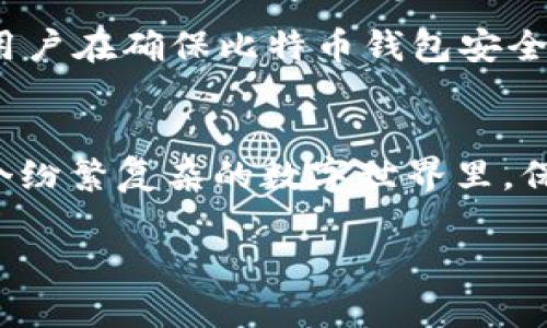 比特币钱包地址安全性解析：你需要知道的潜在风险与防护措施
keywords比特币钱包, 交易安全, 数字货币, 防护措施/keywords

比特币钱包地址的基本概念
在深入探讨比特币钱包地址的安全性之前，我们首先需要了解什么是比特币钱包地址。比特币钱包地址其实是一串由字母和数字组成的字符，就像传统银行账户的号码一样，用户可以通过这个地址接收和发送比特币。而这些比特币与传统货币不同，它们并不依附于任何国家或实体，而是存在于去中心化的区块链网络上。

为什么我们关注安全性？
随着比特币和其他数字货币的普及，钱包地址的安全性引起了越来越多人的关注。想想看——在这个数字时代，拥有一笔巨额的财富在你的钱包里，然而它就如此脆弱，随时都有可能被侵犯、被盗取...让人堪忧！所以，了解钱包地址的安全性，不仅是每一个投资者必须认识的课题，也是每一个数字货币用户都应高度重视的问题。

潜在的安全威胁——黑客攻击与社会工程
首先，让我们探讨一下比特币钱包地址所面临的主要安全威胁。黑客攻击无疑是最常见的威胁之一。近年来，许多知名的加密货币交易所都曾遭遇重大的数据泄露事件，这些事件不仅导致用户的资金损失，还造成了许多人对数字货币的信任度下降。但是，黑客攻击并不是唯一的威胁——社会工程学攻击同样极具破坏性。

举个例子，如果黑客能通过精心设计的钓鱼邮件获取到你的钱包地址和相关信息，那么你的比特币几乎是无处可逃的...你会想，天下竟有如此无耻之徒！因此，用户不仅要保护好自己的钱包，还要保持警惕，谨防受到各种网络骗局的欺诈。

安全措施——如何保护你的比特币钱包地址
面对潜在的安全威胁，采取有效的防护措施至关重要。首先，选择一个安全可靠的钱包类型非常重要。总的来说，热钱包（在线钱包）便于使用，但安全性相对较低；而冷钱包（离线钱包）虽然使用起来麻烦，但提供了更高的安全性。因此，投资者需要根据自己的需求，权衡选择。

其次，启用双重验证（2FA）也是一个值得推荐的安全措施。许多数字货币交易平台和钱包都支持此功能，通过引入第二个身份验证步骤，可以有效降低被攻击的风险。想象一下，当你每次尝试访问你的钱包时，除了输入密码，还要输入一串从手机上获取的验证码...这就为你的比特币钱包增加了又一层保护，难道不是一件好事吗？

反思安全性与隐私权的平衡
然而，在谈论安全性时，我们也不能忽视隐私权的重要性。我们的个人信息和交易活动是否会被泄露？在当前的数字环境中，这常常是一个难以平衡的问题。用户在确保比特币钱包安全的同时，也要注意保护自己的隐私。例如，尽量避免在公开场合询问或展示自己的钱包地址，同时也应避免在社交媒体上分享任何可能暴露财务状况的信息。

总结：追求安全与隐私的未来
综上所述，比特币钱包地址的安全性不仅仅是技术问题，还涉及到潜在的风险、心理预防和良好的使用习惯。作为用户，我们必须不断学习和适应，才能在这个纷繁复杂的数字世界里，保护好自己的资产。想一想——假如你能同时把安全和隐私做得很好，那么，你不仅能安心享受数字货币带来的便利，还能在潜在的风险面前，游刃有余！

希望通过这篇文章，能帮助各位读者对比特币钱包地址的安全性有更深入的理解。因为，保护财务安全，实际上是我们在这个时代追求自由与独立的基础。