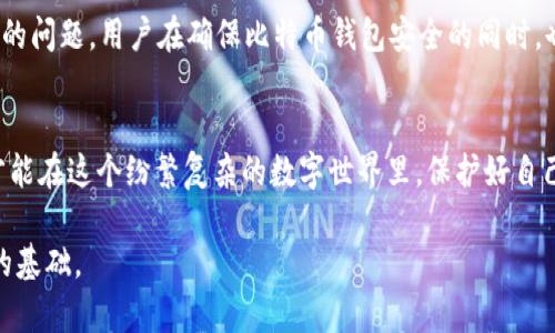 比特币钱包地址安全性解析：你需要知道的潜在风险与防护措施
keywords比特币钱包, 交易安全, 数字货币, 防护措施/keywords

比特币钱包地址的基本概念
在深入探讨比特币钱包地址的安全性之前，我们首先需要了解什么是比特币钱包地址。比特币钱包地址其实是一串由字母和数字组成的字符，就像传统银行账户的号码一样，用户可以通过这个地址接收和发送比特币。而这些比特币与传统货币不同，它们并不依附于任何国家或实体，而是存在于去中心化的区块链网络上。

为什么我们关注安全性？
随着比特币和其他数字货币的普及，钱包地址的安全性引起了越来越多人的关注。想想看——在这个数字时代，拥有一笔巨额的财富在你的钱包里，然而它就如此脆弱，随时都有可能被侵犯、被盗取...让人堪忧！所以，了解钱包地址的安全性，不仅是每一个投资者必须认识的课题，也是每一个数字货币用户都应高度重视的问题。

潜在的安全威胁——黑客攻击与社会工程
首先，让我们探讨一下比特币钱包地址所面临的主要安全威胁。黑客攻击无疑是最常见的威胁之一。近年来，许多知名的加密货币交易所都曾遭遇重大的数据泄露事件，这些事件不仅导致用户的资金损失，还造成了许多人对数字货币的信任度下降。但是，黑客攻击并不是唯一的威胁——社会工程学攻击同样极具破坏性。

举个例子，如果黑客能通过精心设计的钓鱼邮件获取到你的钱包地址和相关信息，那么你的比特币几乎是无处可逃的...你会想，天下竟有如此无耻之徒！因此，用户不仅要保护好自己的钱包，还要保持警惕，谨防受到各种网络骗局的欺诈。

安全措施——如何保护你的比特币钱包地址
面对潜在的安全威胁，采取有效的防护措施至关重要。首先，选择一个安全可靠的钱包类型非常重要。总的来说，热钱包（在线钱包）便于使用，但安全性相对较低；而冷钱包（离线钱包）虽然使用起来麻烦，但提供了更高的安全性。因此，投资者需要根据自己的需求，权衡选择。

其次，启用双重验证（2FA）也是一个值得推荐的安全措施。许多数字货币交易平台和钱包都支持此功能，通过引入第二个身份验证步骤，可以有效降低被攻击的风险。想象一下，当你每次尝试访问你的钱包时，除了输入密码，还要输入一串从手机上获取的验证码...这就为你的比特币钱包增加了又一层保护，难道不是一件好事吗？

反思安全性与隐私权的平衡
然而，在谈论安全性时，我们也不能忽视隐私权的重要性。我们的个人信息和交易活动是否会被泄露？在当前的数字环境中，这常常是一个难以平衡的问题。用户在确保比特币钱包安全的同时，也要注意保护自己的隐私。例如，尽量避免在公开场合询问或展示自己的钱包地址，同时也应避免在社交媒体上分享任何可能暴露财务状况的信息。

总结：追求安全与隐私的未来
综上所述，比特币钱包地址的安全性不仅仅是技术问题，还涉及到潜在的风险、心理预防和良好的使用习惯。作为用户，我们必须不断学习和适应，才能在这个纷繁复杂的数字世界里，保护好自己的资产。想一想——假如你能同时把安全和隐私做得很好，那么，你不仅能安心享受数字货币带来的便利，还能在潜在的风险面前，游刃有余！

希望通过这篇文章，能帮助各位读者对比特币钱包地址的安全性有更深入的理解。因为，保护财务安全，实际上是我们在这个时代追求自由与独立的基础。