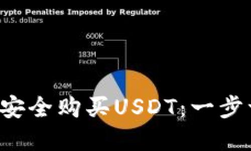 如何在TP钱包安全购买USDT：一步一步教你操作！