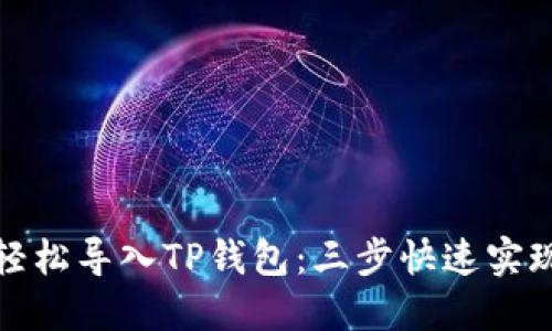 换手机后如何轻松导入TP钱包：三步快速实现资产无缝转移