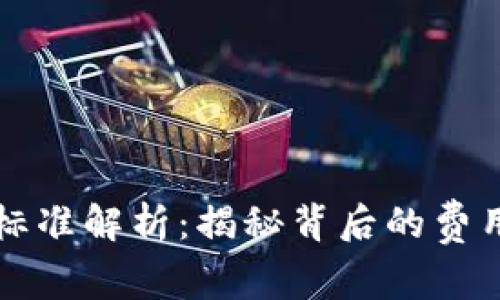 区块链钱包收费标准解析：揭秘背后的费用结构与选择技巧