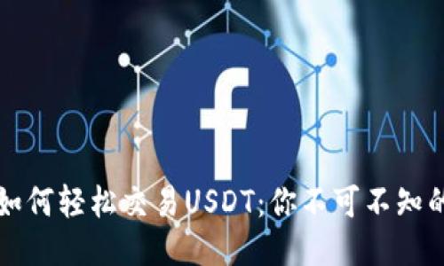 以太坊钱包如何轻松交易USDT：你不可不知的技巧与攻略