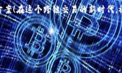    TP钱包如何实现货币链转