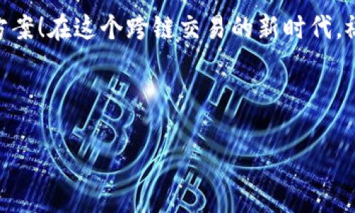    TP钱包如何实现货币链转到币安链：一步一步教你轻松跨链交易  / 
 guanjianci  TP钱包, 币安链, 货币链, 跨链交易  /guanjianci 

引言：跨链交易的新时代
在数字货币世界中，跨链交易已经成为一个越来越热门的话题。随着不同区块链网络的相互连接，投资者需要掌握如何在这些网络间顺利转移资产。今天，我们将深入探讨如何使用TP钱包将货币链转换为币安链，打破传统交易的限制，实现真正的数字货币自由...

TP钱包：你的数字资产管家
首先，让我们来了解一下TP钱包。作为一个功能齐全的数字货币钱包，TP钱包不仅支持多种主流币种，还允许用户在不同区块链间进行转账。它的用户界面友好，特别适合刚入门的小白用户。但是，TP钱包的强大功能并不仅限于此，它的跨链交易能力更是吸引了大量用户的目光。

了解币安链与货币链
在开始具体操作之前，我们需要对比一下币安链和货币链这两种不同的区块链。币安链（Binance Chain）是由币安交易所开发的区块链，旨在提供快速、安全的交易体验。而货币链则是结合了多种数字资产和区块链技术，提供了更为灵活的交易机制。这些不同的特性让两者在功能上有着显著的区别，但它们之间也可以相互转换，这正是我们今天要探讨的主题。

准备工作：如何设置TP钱包
在进行跨链交易之前，我们首先需要确保TP钱包已经准备好。以下是一些关键步骤：
ul
    listrong下载并安装TP钱包：/strong如果你还没有TP钱包，首先需要去官方网站下载并安装对应的应用程序，确保安装版本是最新的。/li
    listrong创建或导入钱包：/strong打开TP钱包后，你可以选择创建一个新的钱包或导入已经存在的钱包。如果是新用户，按照提示设置好安全密码，以保护你的数字资产。/li
    listrong备份助记词：/strong创建钱包之后，记得要备份你获得的助记词，这可是你恢复钱包的重要凭证。如果遗忘了助记词，你可能会失去所有资产，这一点不可小觑！/li
/ul

步骤一：查看可用资产
在转换之前，我们需要查看当下钱包中是否有足够的资产进行转换。打开TP钱包，点击“资产”选项卡，你将看到你的所有数字资产列表。如果你的货币链中有可用代币，那么就可以进行下一步了。但是如果没有，那你可能需要先进行充值，这就涉及到如何将货币链资产充值到TP钱包了...

步骤二：选择资产并进入跨链交易界面
一旦确认资产无误，就可以开始跨链交易了。在TP钱包的主界面，找到并点击“跨链交易”选项。接下去，你需要选择要转出的资产，确保选择的是货币链中的资产。选择后，你将看到一个“转账”界面，填写出金地址时，一定要仔细确认...输入币安链的接收地址，确保无误，不然你的资产将会永远丢失...

步骤三：设置转账金额与手续费
在转账界面中，你将需要输入想要转换到币安链的数量。同时，TP钱包会自动计算手续费，这一点非常方便。不过，手续费可能因网络拥堵情况而有所调整，一定要提前预估好所需的手续费。完成以上步骤后，确认信息是否正确，然后点击“确认转账”按钮。

步骤四：耐心等待交易确认
一旦你点击“确认转账”，剩下的就只需耐心等待了。TP钱包会将您的请求广播至网络，等待货币链那边的确认。在这段时间内，你可以去查看交易记录，监控进度。不过要记住，不要重复提交请求，不然可能会产生不必要的麻烦...

步骤五：确认币安链账户是否到账
等待一段时间后，你可以打开币安链钱包，查看资产是否已经到账。如果一切顺利，你会看到你刚刚转账的资产已经成功到达了币安链钱包中。若长时间未到账，记得检查交易记录，以查看是否存在问题。若发现异常，请及时联系TP钱包的客服...

注意事项：跨链交易的风险
跨链交易尽管方便，但也伴随着一定的风险。用户在进行跨链转账时，务必要保持警惕，确保每一步操作都正确无误。最常见的问题就是因地址输入错误而导致的资产丢失，因此，对地址的每一次输入都需格外小心。此外，手续费的波动也可能会影响到你的转账成本，所以在进行频繁转账时，需要仔细考虑...

总结：迈向跨链新时代
通过以上的步骤，通过TP钱包实现货币链到币安链的转换其实并不复杂。在这个快速发展的数字货币世界中，掌握跨链交易的能力无疑为你的投资之路提供了更多的选择和灵活性。随着区块链技术的不断进步，跨链交易将会越来越普及，它将成为我们未来数字资产交易的常态...

未来展望：更多跨链机会
未来，随着各大交易平台和钱包的不断，也许我们不仅仅局限于货币链与币安链的交易，更多的优质项目也会逐步对接跨链功能。如何在这个新兴的市场中抢占先机，将是投资者必须面对的挑战与机遇...

今天的分享就到这里了。希望通过以上的步骤，你能成功在TP钱包中实现货币链转移到币安链的操作。如果在操作中遇到任何问题，请随时留言，我们一起探讨解决方案！在这个跨链交易的新时代，祝你投资顺利，资产不断增值！

--- 

这样一来，你不仅掌握了跨链交易的方法，还能更好地理解数字货币市场的动态。希望你能在这个领域中不断学习，开拓出属于自己的投资路径！