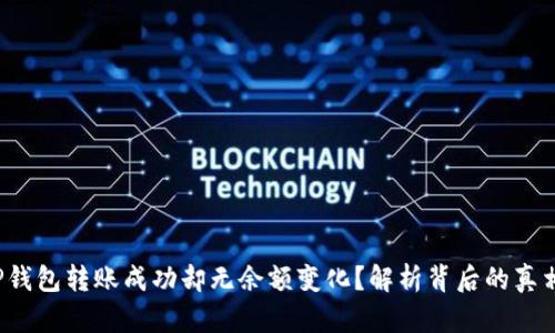 TP钱包转账成功却无余额变化？解析背后的真相！