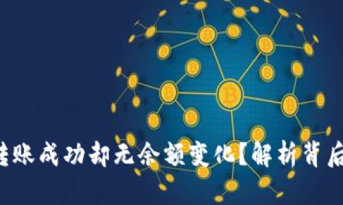 TP钱包转账成功却无余额变化？解析背后的真相！