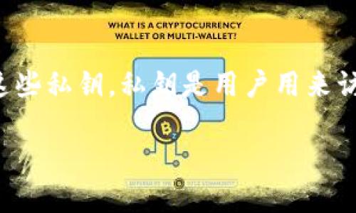 在讨论虚拟币钱包的私钥之前，我们需要了解一些基本的概念、钱包的类型以及如何安全地管理这些私钥。私钥是用户用来访问和管理他们的加密资产的关键，不同类型的钱包可能生成不同格式的私钥，包括全数字的私钥。

### 寻找全数字私钥的虚拟币钱包，你不知道的隐秘世界