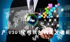玩转数字资产：USDT官网钱